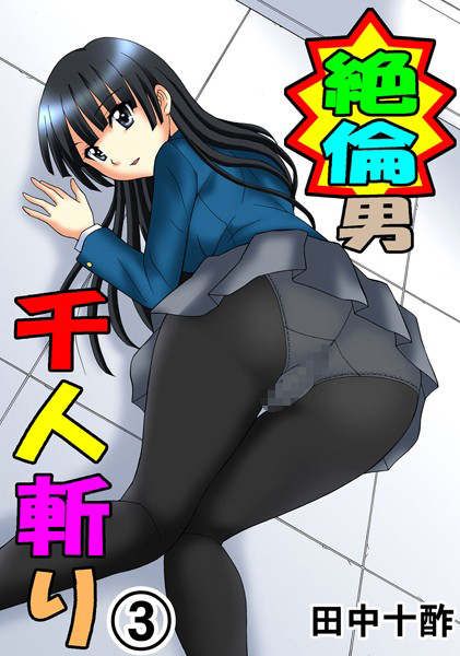 田中十酢●絶倫男千人斬り 3｜ 単行本