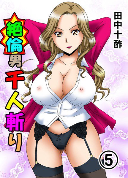 田中十酢●絶倫男千人斬り 5｜ 単行本