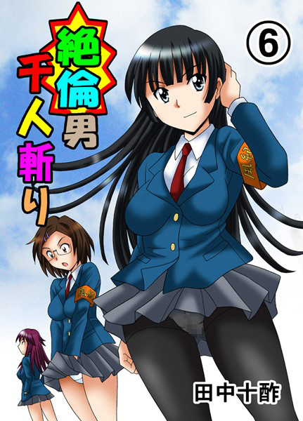 田中十酢●絶倫男千人斬り 6｜ 単行本