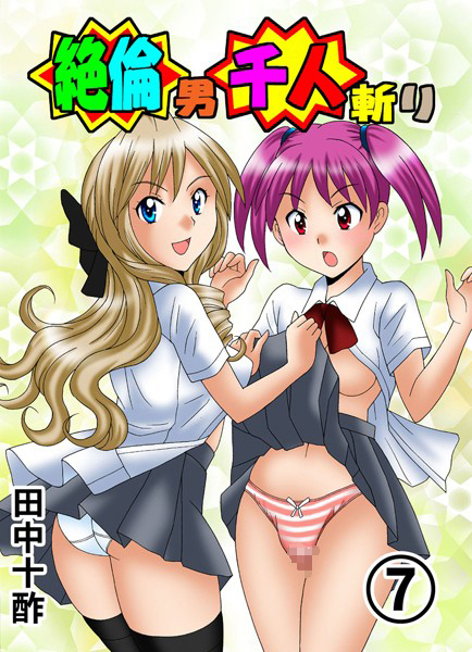 田中十酢●絶倫男千人斬り 7｜ 単行本