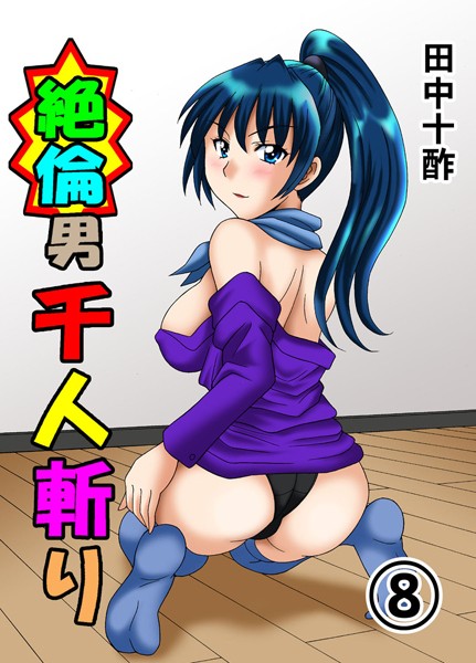 田中十酢●絶倫男千人斬り 8｜ 単行本
