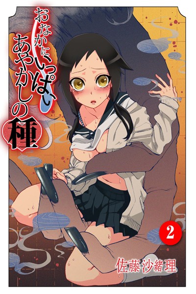 佐藤沙緒理●おなかにいっぱい、あやかしの種 2｜ フルカラー