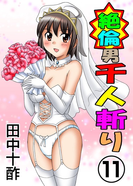 田中十酢●絶倫男千人斬り 11｜ 単行本
