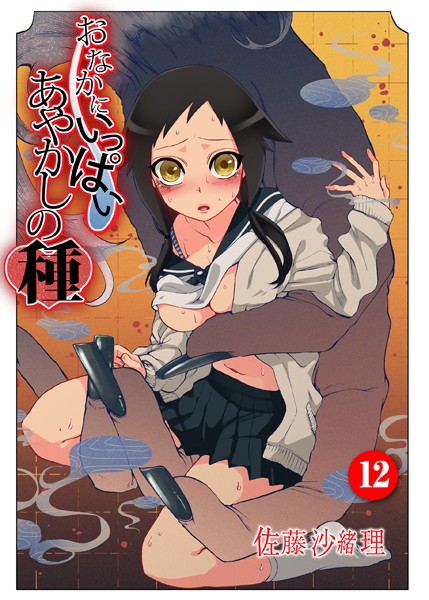 佐藤沙緒理●おなかにいっぱい、あやかしの種 12｜ 中出し