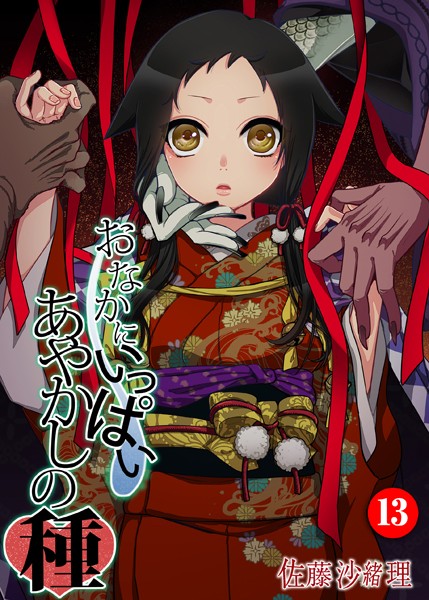 佐藤沙緒理●おなかにいっぱい、あやかしの種 13｜ 巨乳