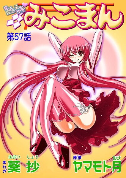 葵抄●性感霊感巫女少女みこまん（57）｜ フルカラー