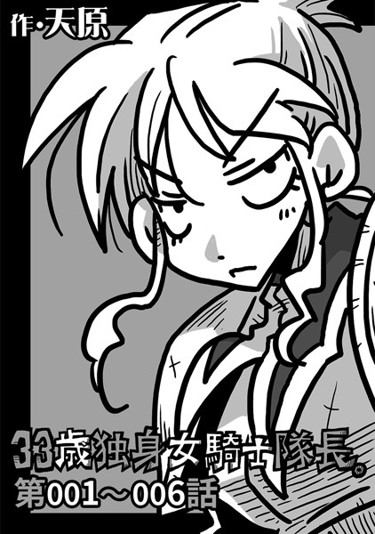 天原●33歳独身女騎士隊長。 第001〜006話｜ ギャグ・コメディ