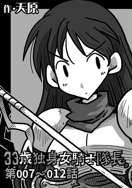 天原●33歳独身女騎士隊長。 第7〜12話｜ ギャグ・コメディ