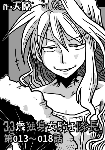 天原●33歳独身女騎士隊長。 第13〜18話｜ 単話