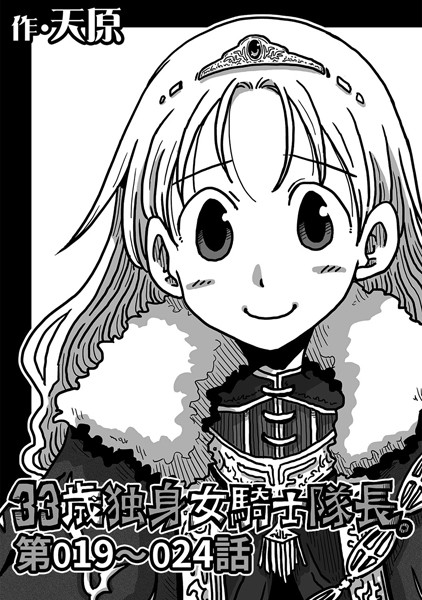 天原●33歳独身女騎士隊長。 第19〜24話｜ ギャグ・コメディ