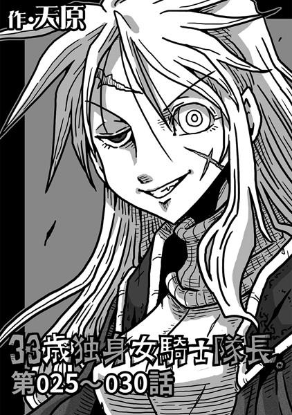 天原●33歳独身女騎士隊長。 第25〜30話｜ ギャグ・コメディ