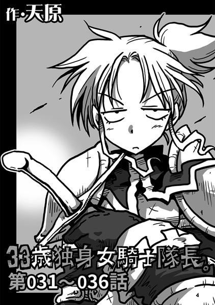 天原●33歳独身女騎士隊長。 第31〜36話｜ 単話