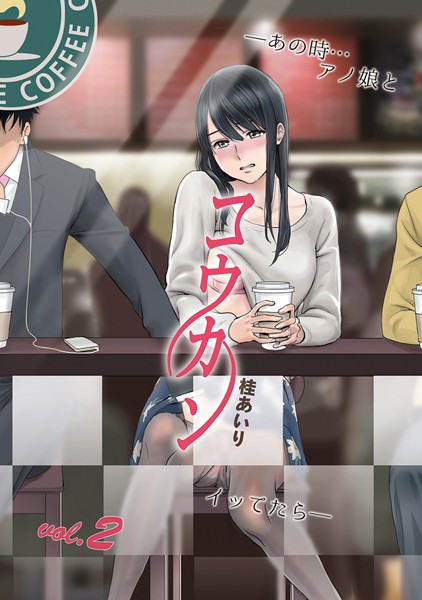 桂あいり●コウカン──あの時…アノ娘♀とイッ♂てたら── 2｜ 単行本