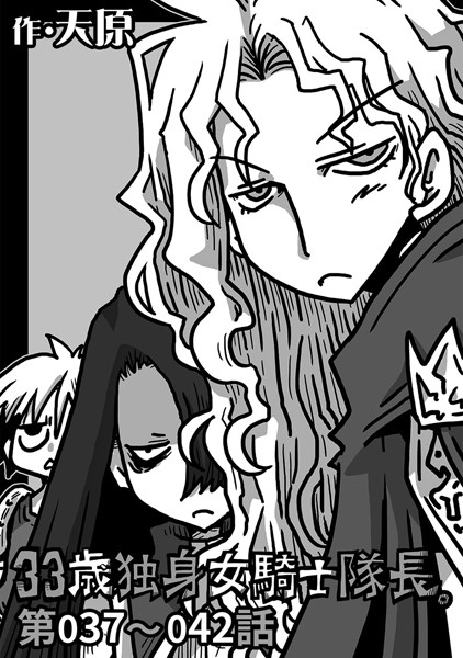 天原●33歳独身女騎士隊長。 第37〜42話｜ ギャグ・コメディ