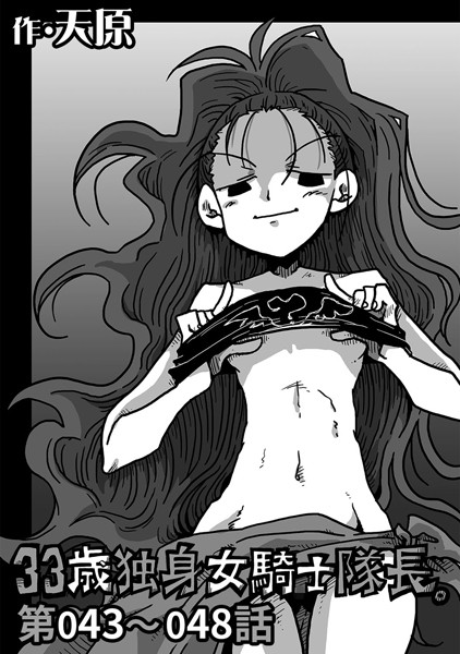 天原●33歳独身女騎士隊長。 第43〜48話｜ 単話