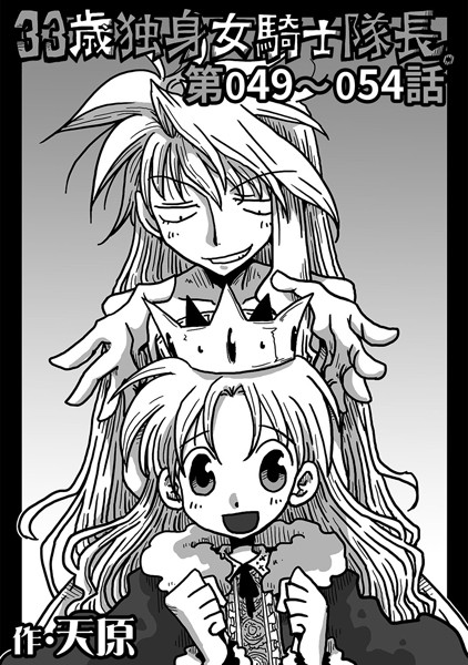 天原●33歳独身女騎士隊長。 第49〜54話｜ 単話