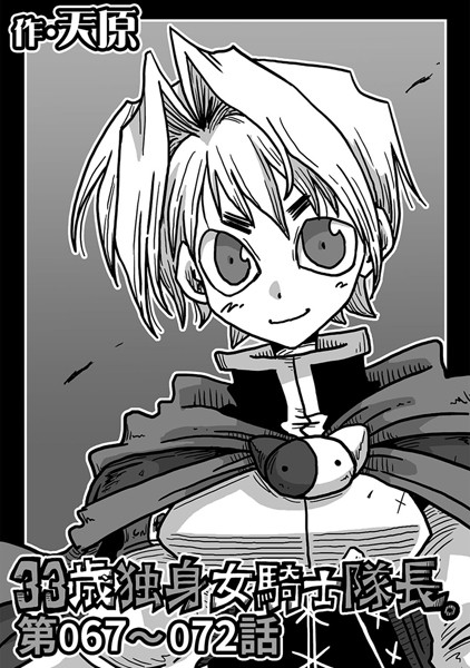 天原●33歳独身女騎士隊長。 第67〜72話｜ 単話