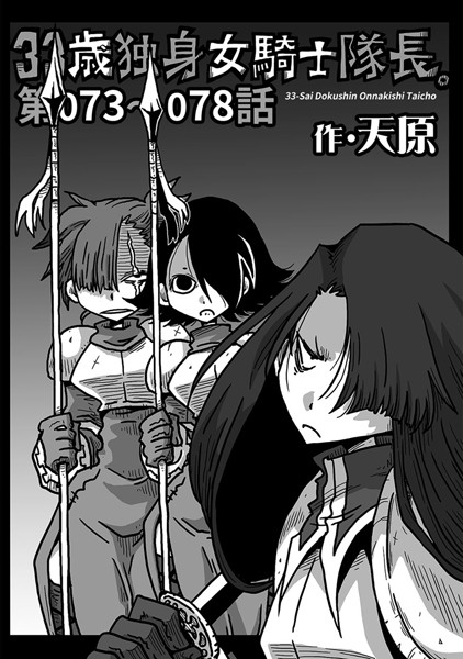 天原●33歳独身女騎士隊長。 第73〜78話｜ 単話