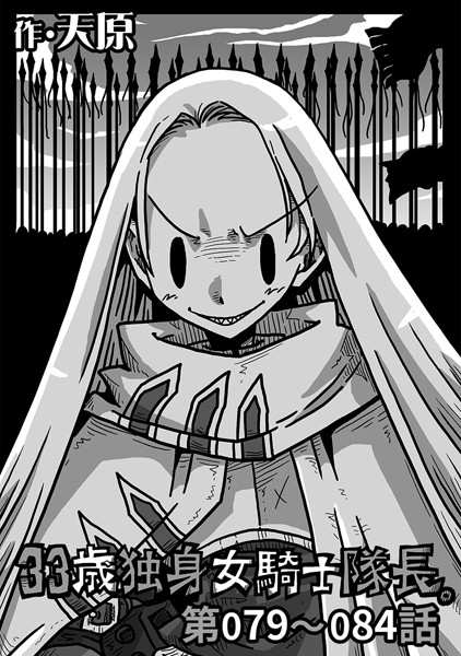 天原●33歳独身女騎士隊長。 第79〜84話｜ 単話