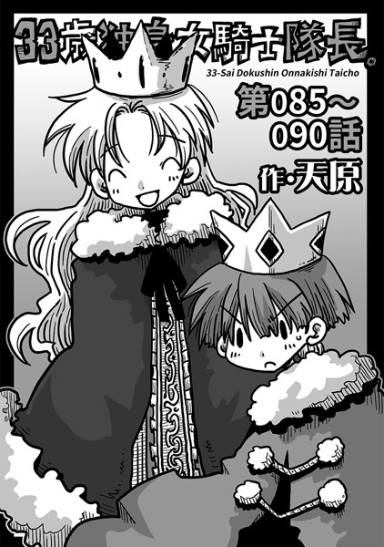 天原●33歳独身女騎士隊長。 第85〜90話｜ ギャグ・コメディ