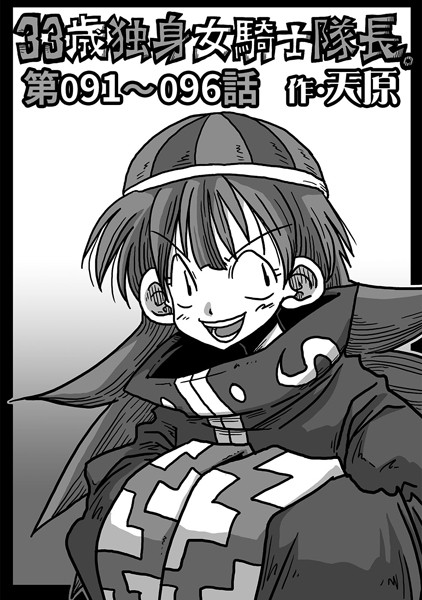 天原●33歳独身女騎士隊長。 第91〜96話｜ 単話