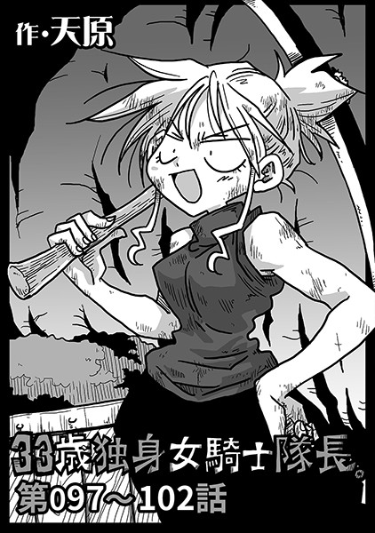 天原●33歳独身女騎士隊長。 第97〜102話｜ 単話