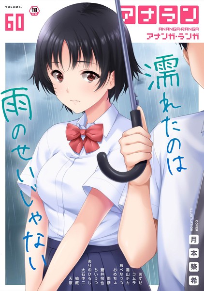 ありのひろし●アナンガ・ランガ Vol.60｜ マンガ誌