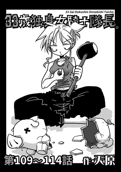 天原●33歳独身女騎士隊長。 第109〜114話｜ 単話