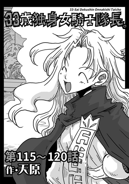 天原●33歳独身女騎士隊長。 第115〜120話｜ ギャグ・コメディ