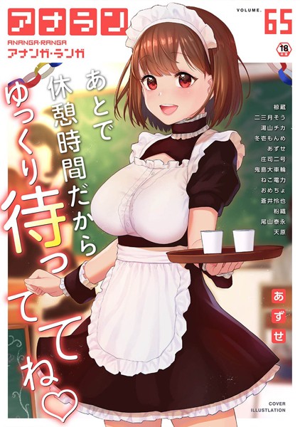 あずせ●アナンガ・ランガ Vol.65｜ マンガ誌