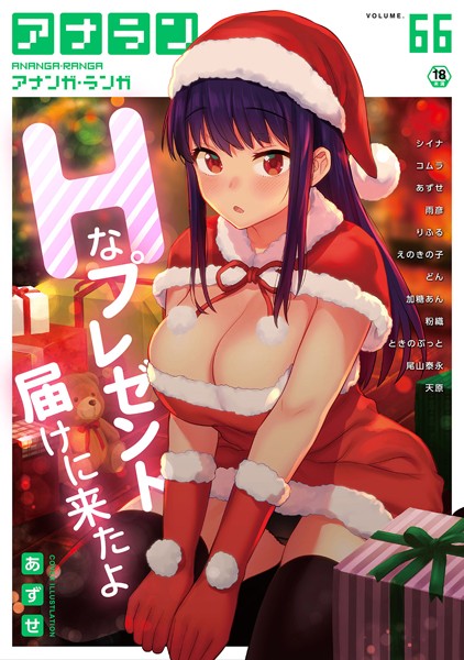 あずせ●アナンガ・ランガ Vol.66｜ マンガ誌