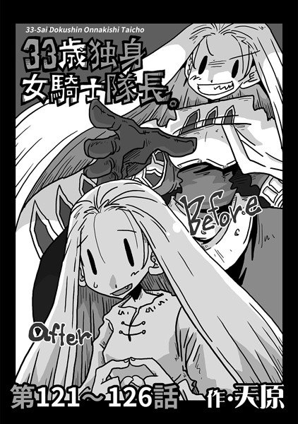 天原●33歳独身女騎士隊長。 第121〜126話｜ ギャグ・コメディ