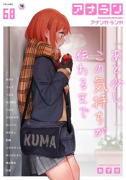 あずせ●アナンガ・ランガ Vol.68｜ マンガ誌