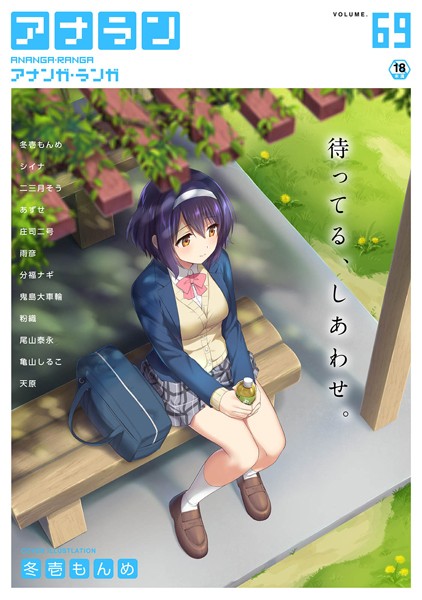 冬壱もんめ●アナンガ・ランガ Vol.69｜ マンガ誌