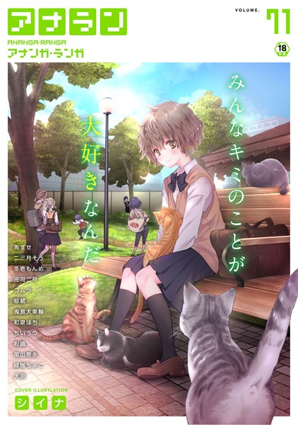 シイナ●アナンガ・ランガ Vol.71｜ マンガ誌