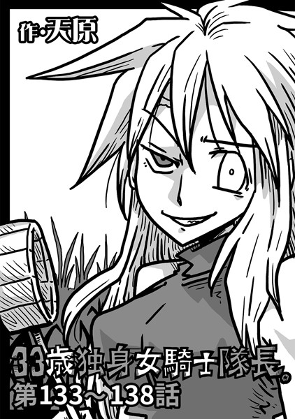 天原●33歳独身女騎士隊長。 第133〜138話｜ ギャグ・コメディ