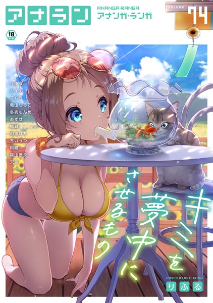 りふる●アナンガ・ランガ Vol.74｜ マンガ誌