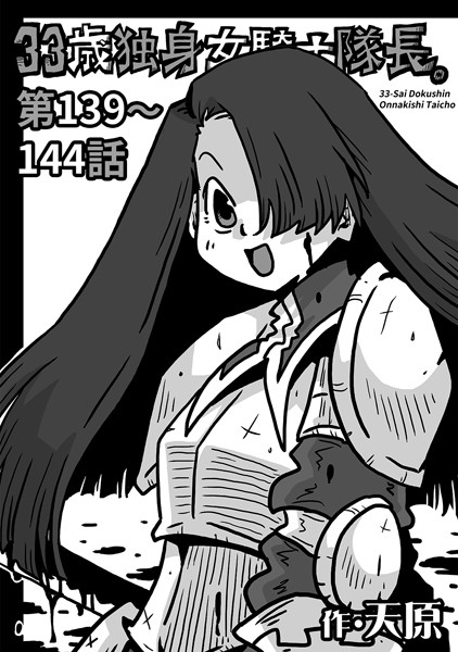 天原●33歳独身女騎士隊長。 第139〜144話｜ ギャグ・コメディ