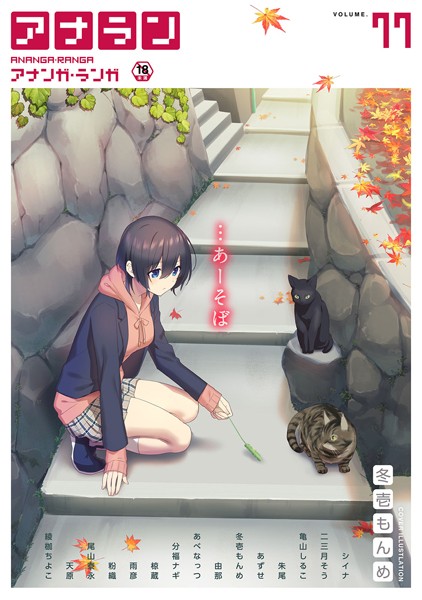 シイナ●アナンガ・ランガ Vol.77｜ マンガ誌