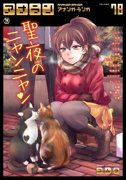 コムラ●アナンガ・ランガ Vol.78｜ マンガ誌