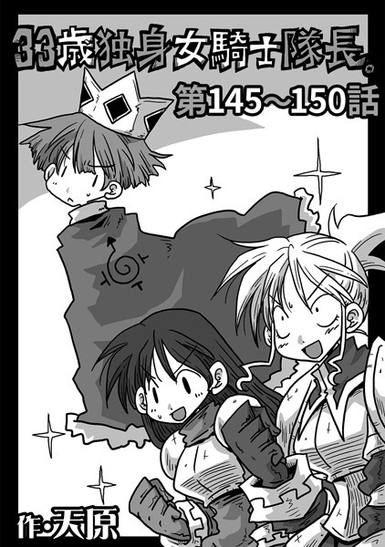 天原●33歳独身女騎士隊長。 第145〜150話｜ ギャグ・コメディ