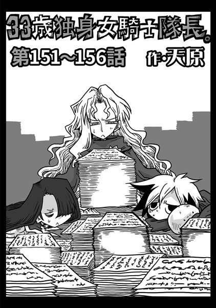 天原●33歳独身女騎士隊長。 第151〜156話｜ ギャグ・コメディ