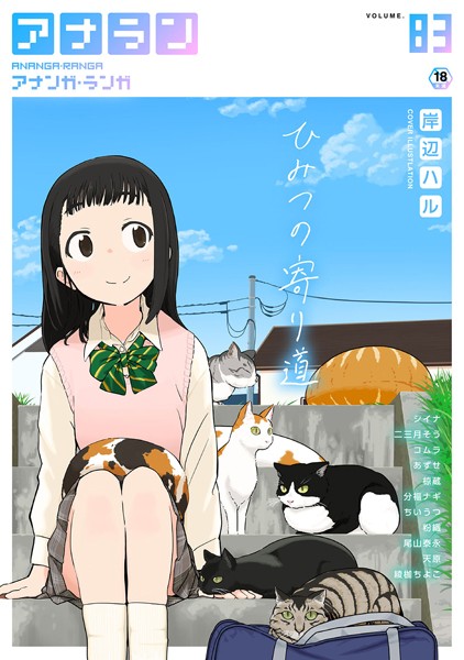 岸辺ハル●アナンガ・ランガ Vol.83｜ マンガ誌