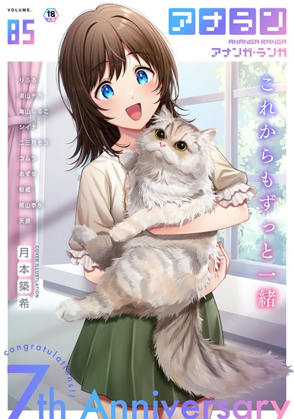 月本築希●アナンガ・ランガ Vol.85｜ マンガ誌