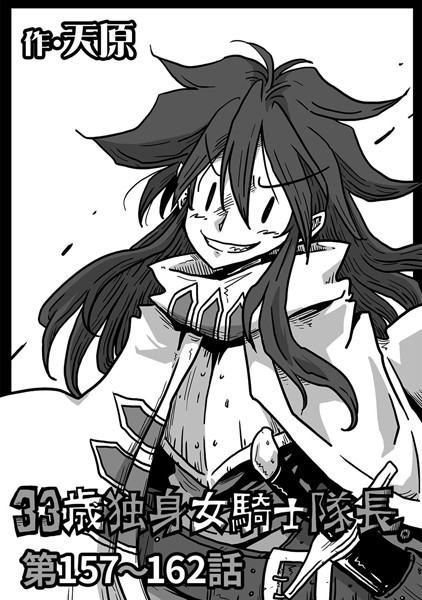 天原●33歳独身女騎士隊長。 第157〜162話｜ ギャグ・コメディ