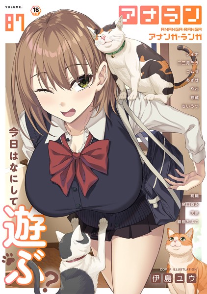 伊島ユウ●アナンガ・ランガ Vol.87｜ マンガ誌