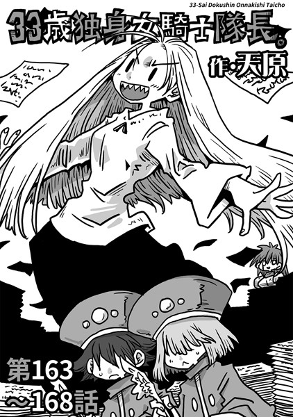 天原●33歳独身女騎士隊長。第163〜168話｜ ギャグ・コメディ