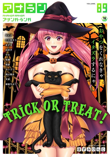 ほずみけんじ●アナンガ・ランガ Vol.89｜ マンガ誌