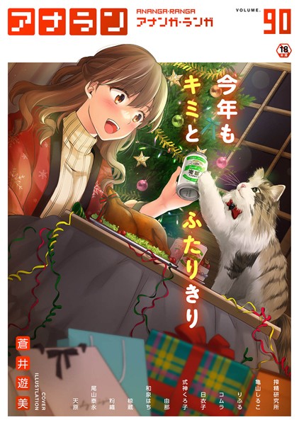 蒼井遊美●アナンガ・ランガ Vol.90｜ マンガ誌