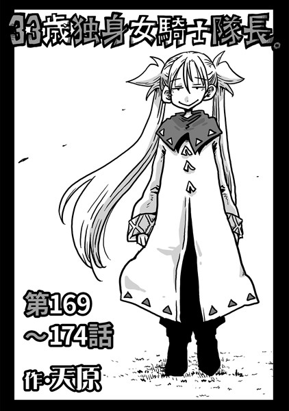 天原●33歳独身女騎士隊長。第169〜174話｜ ギャグ・コメディ